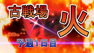 労働古戦場予選1日目【グラブル】 [upl. by Annaoi]