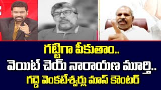 Janasena VS YCP గట్టిగ పీకుతాం వెయిట్ చెయ్ నారాయణ మూర్తి గద్దె వెంకటేశ్వర్లు మాస్ కౌంటర్  99tv [upl. by Willner365]