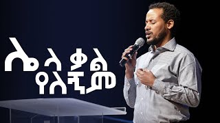 ሌላ ቃል የለኝም  Andinet Bekele  Addis kidan Worship [upl. by Jones]