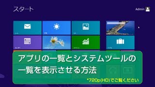 Windows 8 アプリの一覧とシステムツールの一覧を表示させる方法 [upl. by Lasky]