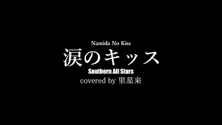 涙のキッス  サザンオールスターズ（covered by 里星来） [upl. by Pasol]