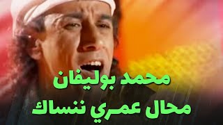 محمد بوليفان  محال عمـري ننساك [upl. by Gaiser694]