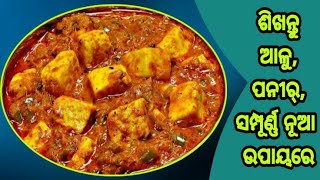 ଆଳୁ ପନୀର୍ ସମ୍ପୂର୍ଣ୍ଣ ନୂଆ ଉପାୟରେ ।। Aloo paneer recipe new style [upl. by Ashbey]