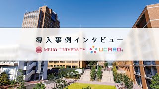 【UCARO大学導入事例】名城大学インタビュー [upl. by Egrog]