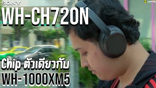 หูฟัง SONY WHCH720N ใช้ชิปตัวท็อป เสียงจะท็อปด้วยหรือเปล่า [upl. by Neile211]