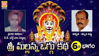 Komaravelli Mallanna Oggu Katha Part 6  Mallanna Swamy Devotional Songs  Shivratri  Vishnu Audios [upl. by Blackmore]