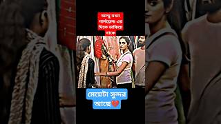 ম্যাডাম আপনি আমাদের দিকে তাকিয়ে থাকলে আমাদের আনইজি লাগে💔 রোমান্টিক ভিডিও foryou love shorts [upl. by Ury]