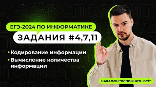 Решаем задания 4 7 и 11  ЕГЭ2024 по информатике [upl. by Yojal40]