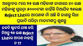 ଅକ୍ଟୋବର ୯ପାଇଁ ୪୦ଲକ୍ଷ Selected ୩୫ ଲକ୍ଷ Rejected ଆପଣ କଉଥିରେ ଅଛନ୍ତି ଜାଣିନିଅନ୍ତୁ Subhadra YojanaStatus [upl. by Sigfried]