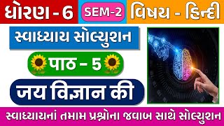 STD 6 Hindi Sem 2 Ch 5 swadhyay  Dhoran 6 Hindi Ch 5 Swadhyay  std 6 hindi sem 2 chapter 5 swadhya [upl. by Ethelin]