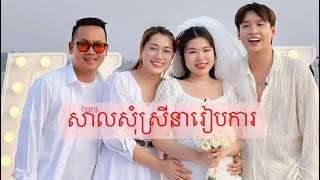 Full vlog សាលសុំស្រីនារៀបការ [upl. by Aneelas]