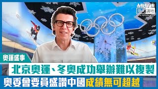 【短片】【奧運盛事】北京奧運、冬奧成功舉辦難以複製 奧委會要員盛讚中國成績無可超越 [upl. by Eidlog]