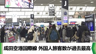 成田空港国際線 外国人旅客数が過去最高（20240425放送） [upl. by Regina]