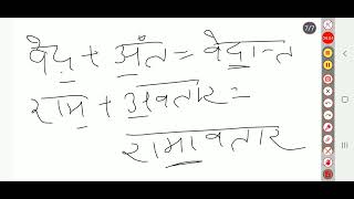 sandhi Trick in Hindi Grammar [upl. by Lynden]