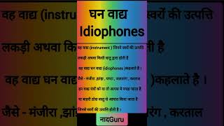 घन वाद्य किसे कहते हैं  idiophones  नादGuru shorts ytshorts [upl. by Ylrebnik]