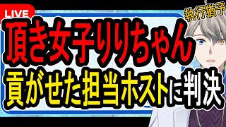 【頂き女子りりちゃん】自称IQ200のホストに判決…そしてホストの巨額20億脱税事件も発覚【かなえ先生の解説】 [upl. by Christiana]