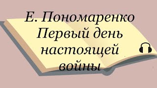 Е Пономаренко quotПервый день настоящей войныquot Рассказы детям о Великой Отечественной Войне [upl. by Anirbas11]