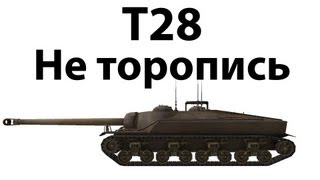 T28  Не торопись [upl. by Peacock]