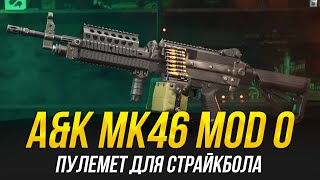 MK46 MOD0 AampK х SP SYSTEM КРУТ ИЗ КОРОБКИ ПУЛЕМЕТ ДЛЯ СТРАЙКБОЛА [upl. by Justis165]