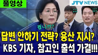 풀영상 답변 안하기 전략 용산 지시문자 찍힌 KBS 기자 참고인 출석 가결 [upl. by Dam]