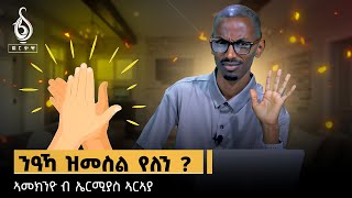 TBS TV ጣቕዒት ብምቁራፁ 10 ዓመት ልተፈረደሉ ካድረ ኔትዎርክ 1 ል 5 ፡ ኣመኽንዮ ብኤርሚያስ ኣርኣያ  Ameknyo By Ermias Araya [upl. by Helbonnas]