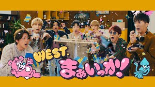 WEST  まぁいっか！［Official Music Video］ [upl. by Thetos]