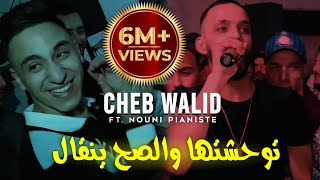 Cheb Walid 2024 © توحشتها و الصح ينقال  الشكامة ما يبغوناشFT Kacimou Nouni  Exclusive Clip Live [upl. by Concettina]