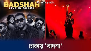 বাদশার আগে মঞ্চ মাতালেন প্রীতমপ্রতীকজেফার  Badsha  Pritom  Protik  Xefer  Concert  Jamuna TV [upl. by Didier]