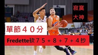 你沒看錯單節狂砍40分！ Jimmer Fredette砍75分、8籃板、7助攻、4抄截HIGHLIGHT，上海VS北控 [upl. by Gent870]