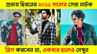 Prottoy Heron Top 05 Natok 2022। Prottoy Heron। Bangla New Natok 2022 [upl. by Honeywell311]