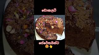 රයිස් කුකර් එකේ හදන චොකලට් කේක් 😍👆 food shortvideo chocolate cake KT family enjoy [upl. by Nay956]