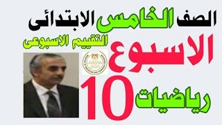 ٢٢ نوفمبر ٢٠٢٤الصف الخامس الابتدائي رياضياتالتقييم الأسبوعىالترم الاولالمنهج الجديد [upl. by Evvie42]