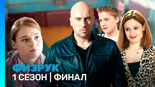 ФИЗРУК 1 сезон  ФИНАЛ TNTserials [upl. by Vladi399]