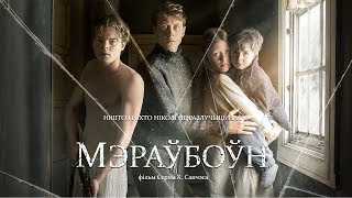 Мэраўбоўн  Marrowbone  трэйлер [upl. by Assenej833]