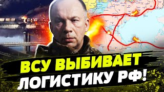 Украина БЬЕТ ПО АРТЕРИЯМ Кремля ВСУ держит под прицелом ЛОГИСТИКУ РФ [upl. by Volotta]