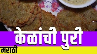 Kelyachi Puri  कच्च्या केळांची पुरी  Raw Banana Puri  Shubhangi Ghule Marathi [upl. by Dnamron]