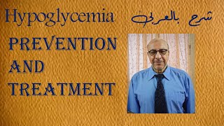 How to treat hypoglycemia symptoms شرح بالعربى [upl. by Osmond]