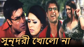 সুন্দরী খোলো না Sundori Kholo Na  Shaan  Romantic Song  Sharad Kapoor Nagma  Parinam [upl. by Acinomad44]