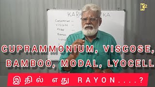 CUPRAMMONIUM VISCOSE BAMBOO MODAL LYOCELL இதில் எது RAYON [upl. by Benildis782]