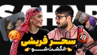 انگشت شو  قسمت 3  روست سحر قریشی [upl. by Venetis]