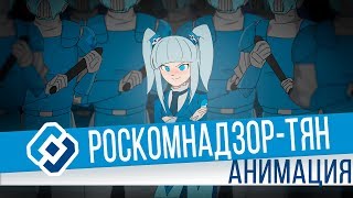 РОСКОМНАДЗОРтян Анимация [upl. by Yelrah]