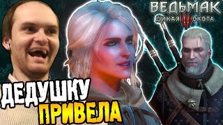 Ведьмак 3 Прохождение ► ДЕДУШКУ ПРИВЕЛА ◄ 60 [upl. by Bellew]