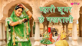 Mhari Ghoomar Chhe Nakhrali Original Song Hit Rajasthani Ghoomar Dance Song  घूमर गीत [upl. by Magavern]