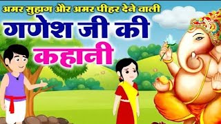 अमर सुहाग और अमर पीहर देने वाली गणेश जी की कहानी Story Of Lord Ganesha [upl. by Llewoh]