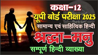 श्रद्धा मनु पाठ की व्याख्या  shraddha manu class 12 hindi explanation  श्रद्धा मनु जयशंकर प्रसाद [upl. by Yllop]