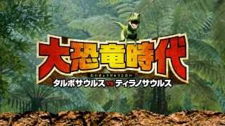 映画『大恐竜時代 タルボサウルス vs ティラノサウルス』予告編（30秒） [upl. by Tarryn653]