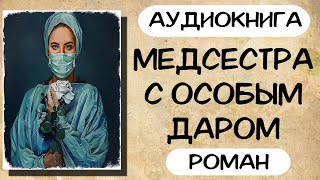 Аудиокнига роман МЕДСЕСТРА С ОСОБЫМ ДАРОМ слушать аудиокниги полностью онлайн [upl. by Narat16]