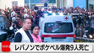 レバノン各地で“ポケベル”爆発 9人死亡、2800人けが [upl. by Leidgam]