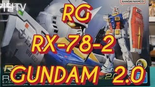 👍 RG 퍼스트건담 20 내손 안에 있소이다 BANDAI RG RX782 GUNDAM Ver 20 [upl. by Lisab]