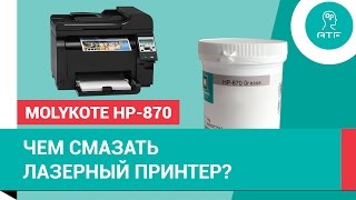 Термостойкая смазка Molykote HP870 для лазерных принтеров [upl. by Anoval857]